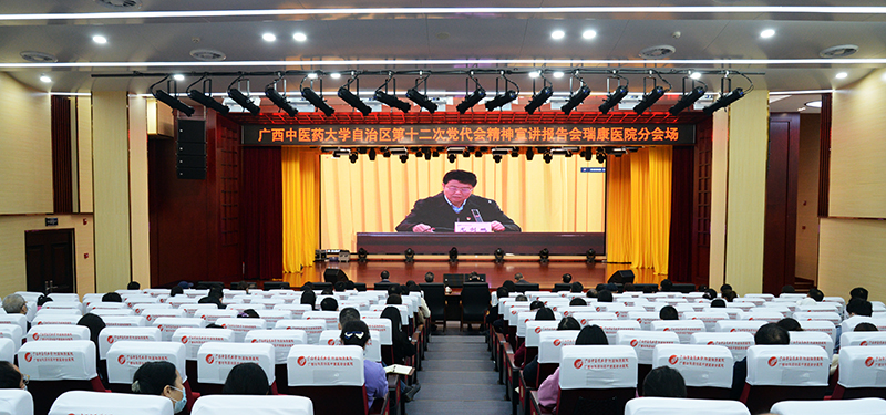 我院参加广西中医药大学举办的自治区第十二次党代会精神宣讲报告会