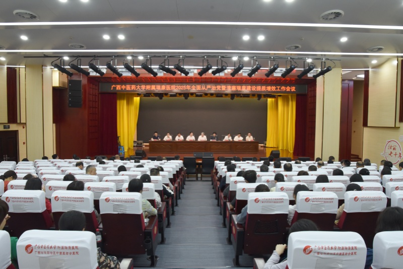 我院党委召开2025年全面从严治党暨清廉瑞康建设提质增效工作会议