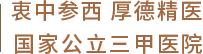 裹中参西,厚德精医