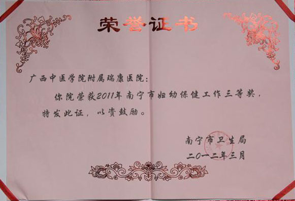 我院荣获2011年度南宁市妇幼保健工作三等奖