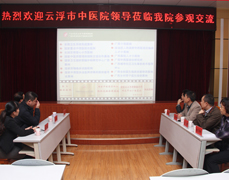 云浮市中医院一行莅临我院参观交流