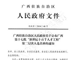 我院赵立春副研究员入选广西第十七批“新世纪十百千人才工程”第二层次人选
