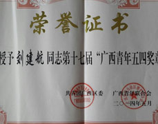 喜讯：我院刘建航荣获第十七届“广西青年五四奖章”