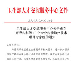 妇科林忠主任入选国家卫计委内镜诊疗技术项目专家组