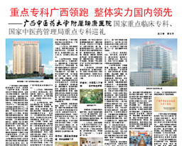《广西日报》整版报道我院国家重点临床专科、国家中医药管理局重点专科发展状况