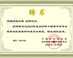 我院赵立春副研究员当选中国老年学学会衰老与抗衰老科学委员会委员