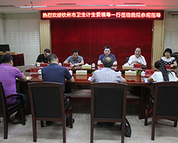 钦州市卫生计生委领导一行到我院座谈交流