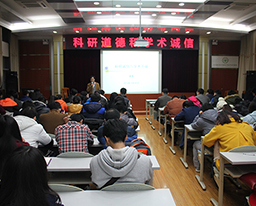 我院举办科研道德和学术诚信专题讲座