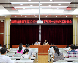 瑞康临床医学院召开2015-2016学年第一次教学工作例会