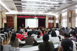 我院举办科研道德和学术诚信暨2017年国家自然科学基金申报动员会