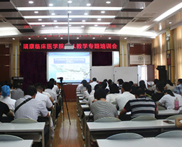 瑞康临床医学院召开PBL教学专题培训会