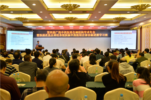 第四届广西中西医结合神经科学术年会暨换届改选及神经系统疾病中西医结合诊治进展学习班顺利举行