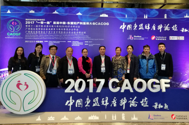 我院成功主办2017“一带一路”首届中国-东盟妇产科医师大会CACOG暨第十一届中国-东盟内镜与微创(妇科)学术研讨会、广西优生优育协会盆底康复与微创整复分会年会