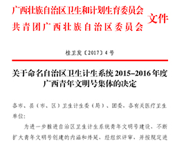 我院多个科室荣获2015-2016年度“广西青年文明号”荣誉称号