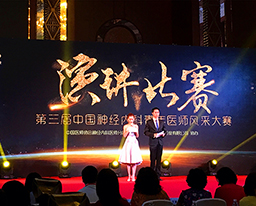 我院神内一区钟梦琪在“第三届中国神经内科青年医师风采大赛演讲比赛”中喜获佳绩