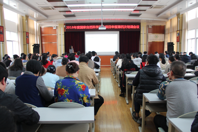 我院召开2018年国家自然科学基金项目申报第四次培训会议