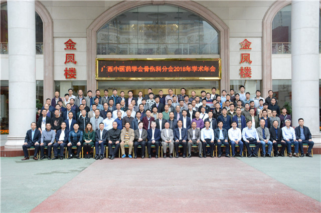 我院顺利举办广西中医药分会骨伤科分会2018年学术年会暨国家继续教育学习班、名老中医学术经验培训班