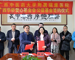 我院与广西华侨爱心基金会签订公益基金捐赠协议