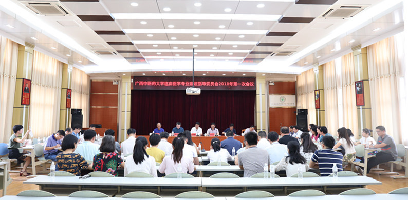 广西中医药大学临床医学专业建设指导委员会2018年第一次会议在我院召开