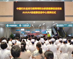 “中国妇女盆底功能障碍防治家庭健康促进项目5A级健康促进中心”在我院揭牌