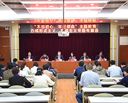 【不忘初心、牢记使命】我院召开“不忘初心、牢记使命”主题教育力戒形式主义、官僚主义专题布置会