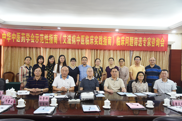 我院主办的中华中医药学会示范性指南《艾滋病中医临床实践指南》项目临床问题筛选专家咨询会顺利召开