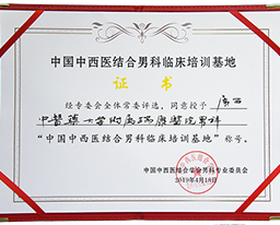 喜讯：我院男性科获批成为中国中西医结合男科临床培训基地
