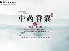 科普：防疫小妙招-中药香囊