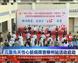 【经济新观察】儿童先天性心脏病筛查柳州站活动启动