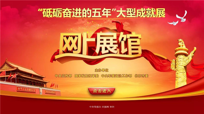 速来围观,砥砺奋进的五年大型成就展网上展馆