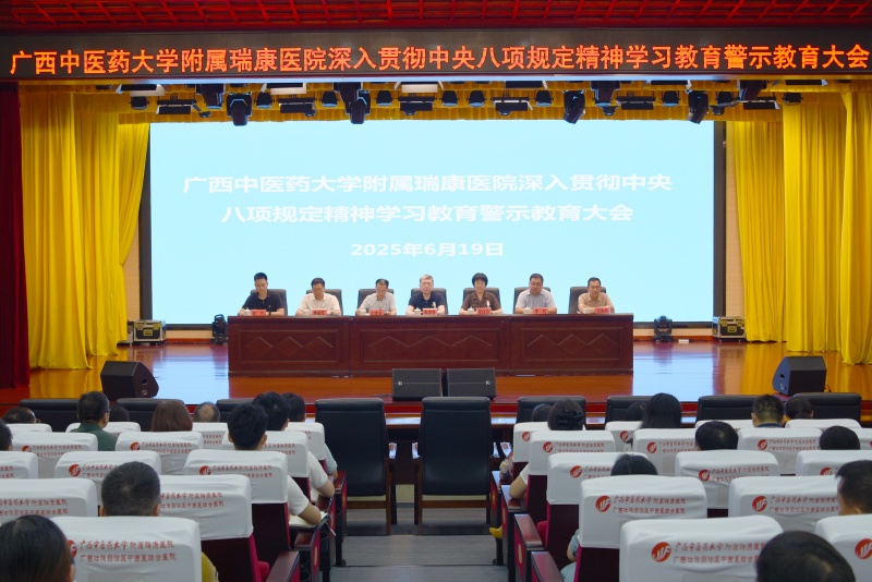 瑞康医院召开深入贯彻中央八项规定精神学习教育警示教育大会