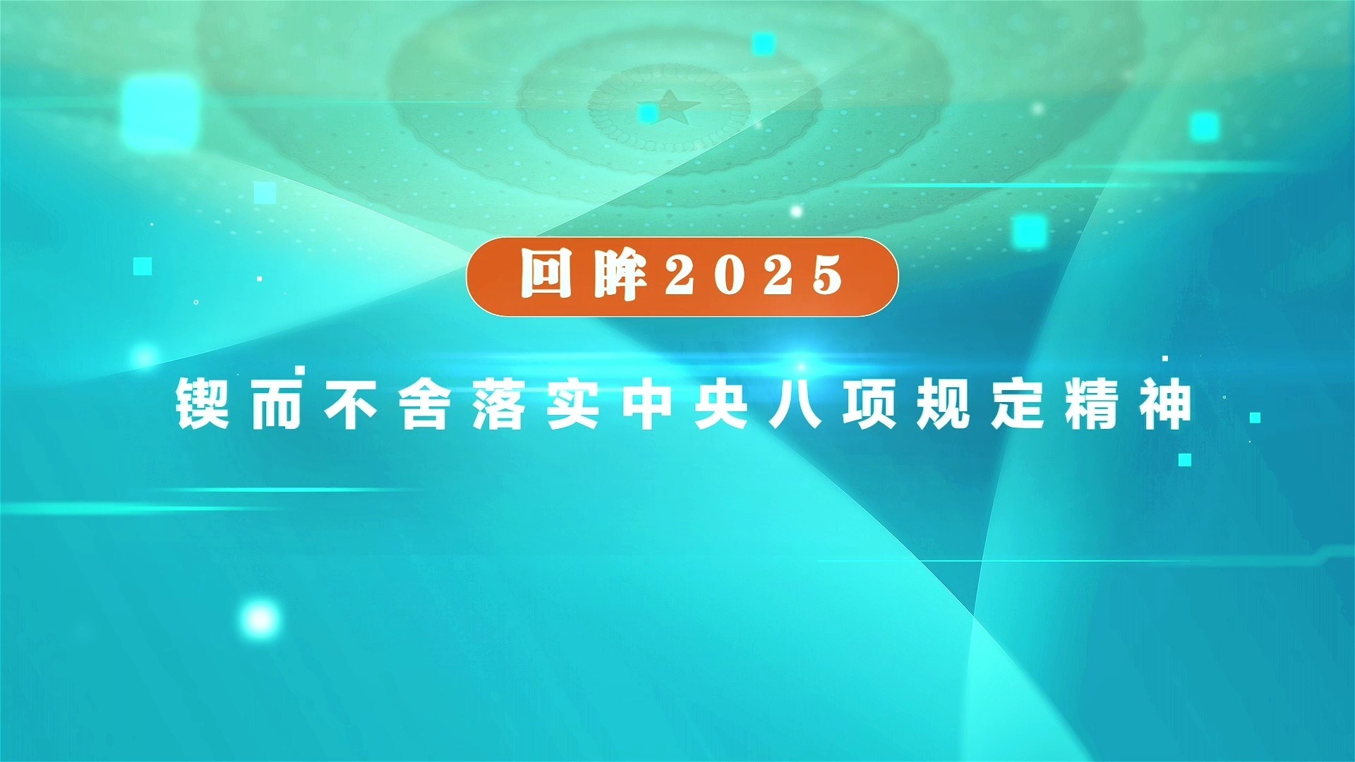 回眸2025丨锲而不舍落实中央八项规定精神
