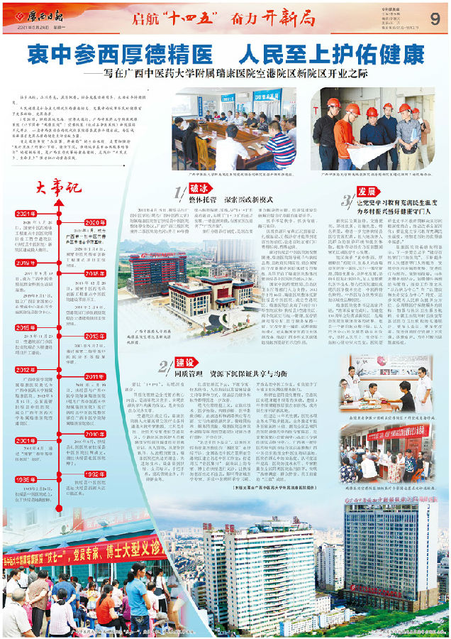 【广西日报】衷中参西厚德精医 人民至上护佑健康 ——写在广西中医药大学附属瑞康医院空港院区新院区开业之际