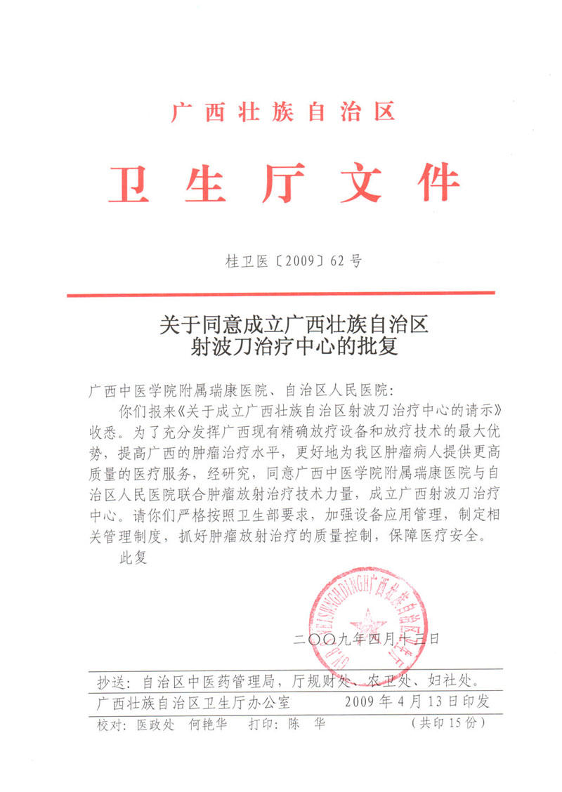 关于成立广西射波刀治疗中心的批复