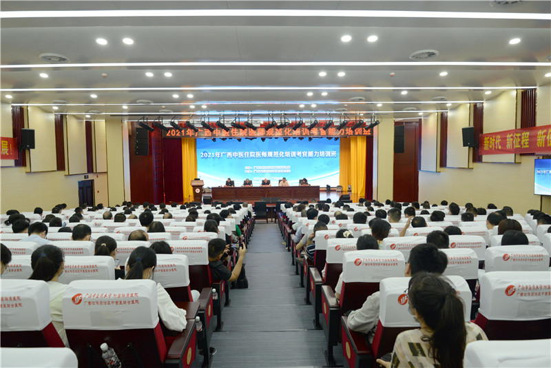 2021年广西中医住院医师规范化培训考官能力培训班圆满举行