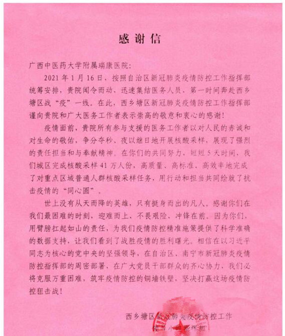 用行动和担当绘就抗击疫情的“同心圆”——我院收到西乡塘区新冠肺炎疫情防控工作领导小组指挥部送来的感谢信