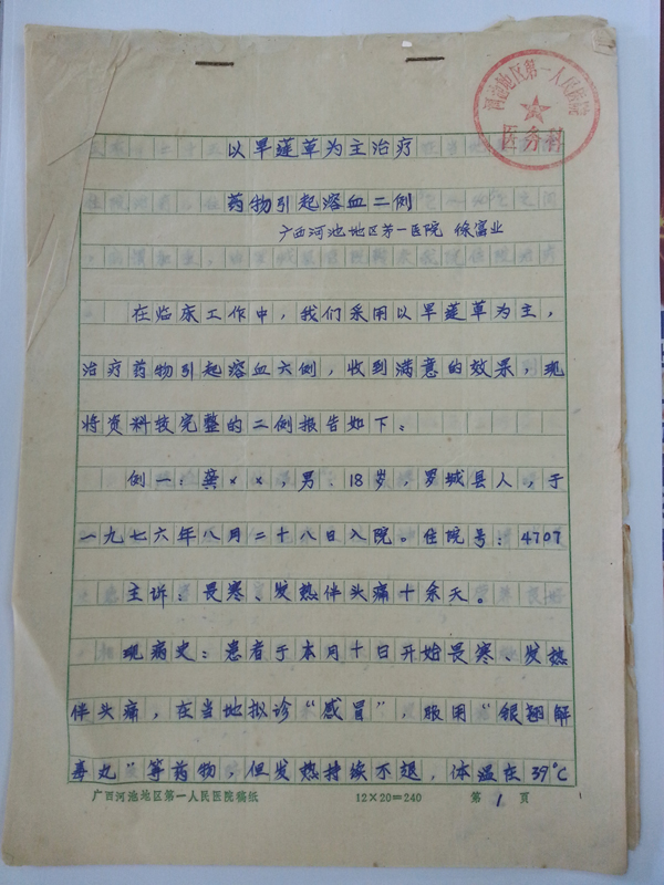 手稿：以旱莲草为主治疗 药物引起溶血二例