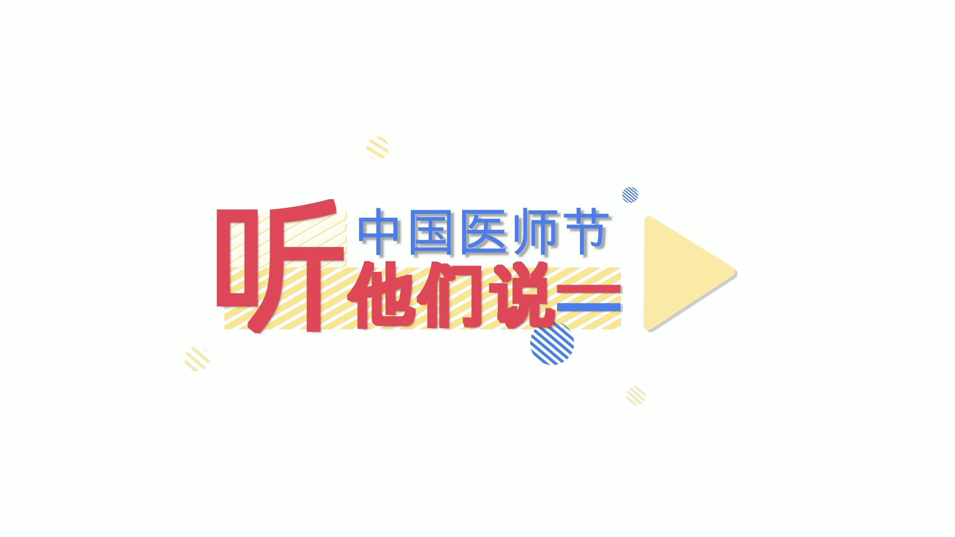不忘初心、奋发有为——致全院医师的一封信