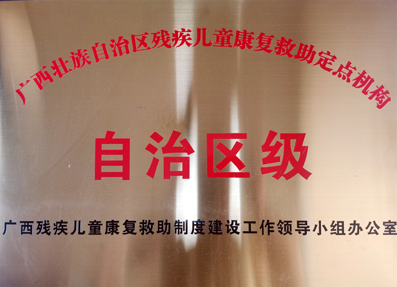喜讯！我院获批成为广西壮族自治区残疾儿童康复救助定点机构（孤独症、智障儿童康复救助项目）
