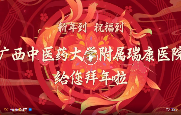 2023携手共进！广西中医药大学附属瑞康医院给您拜年啦~