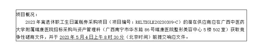 广西中医药大学附属瑞康医院2023年离退休职工生日蛋糕券采购项目竞争性磋商公告