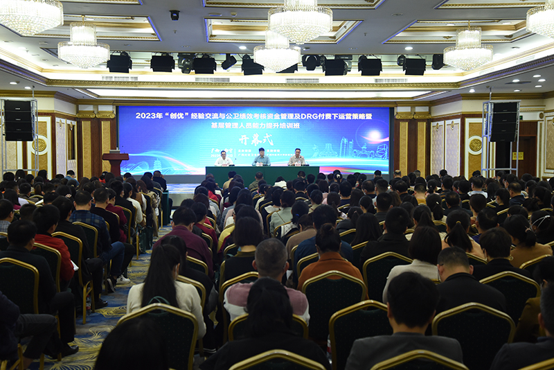 2023年“创优”经验交流与公卫绩效考核资金管理及DRG付费下运营策略暨基层管理人员能力提升培训班顺利举办