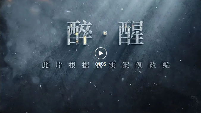 争做文明“驶”者，坚决对酒驾、醉驾说“不”！