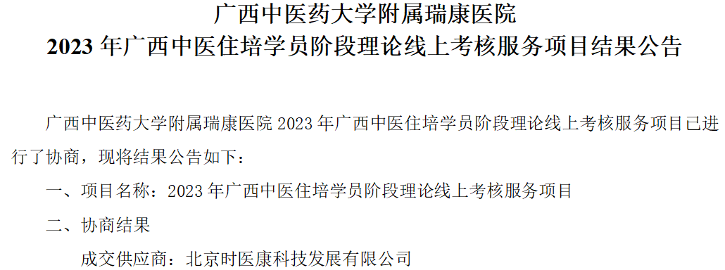 广西中医药大学附属瑞康医院 2023年广西中医住培学员阶段理论线上考核服务项目结果公告