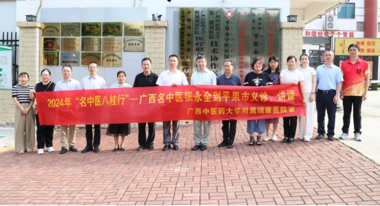 广西中医药大学附属瑞康医院关于赴平果市中医医院开展2024年广西名中医工作室下乡暨名中医八桂行等系列活动