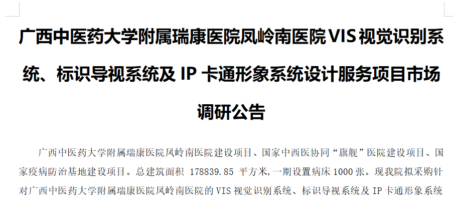 广西中医药大学附属瑞康医院凤岭南医院VIS视觉识别系统、标识导视系统及IP卡通形象系统设计服务项目市场调研公告