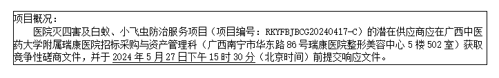 广西中医药大学附属瑞康医院医院灭四害及白蚁、小飞虫防治服务项目竞争性磋商公告
