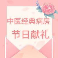 【献礼母亲节—中医经典病房】雷火灸、火龙灸等30多个中医项目大优惠