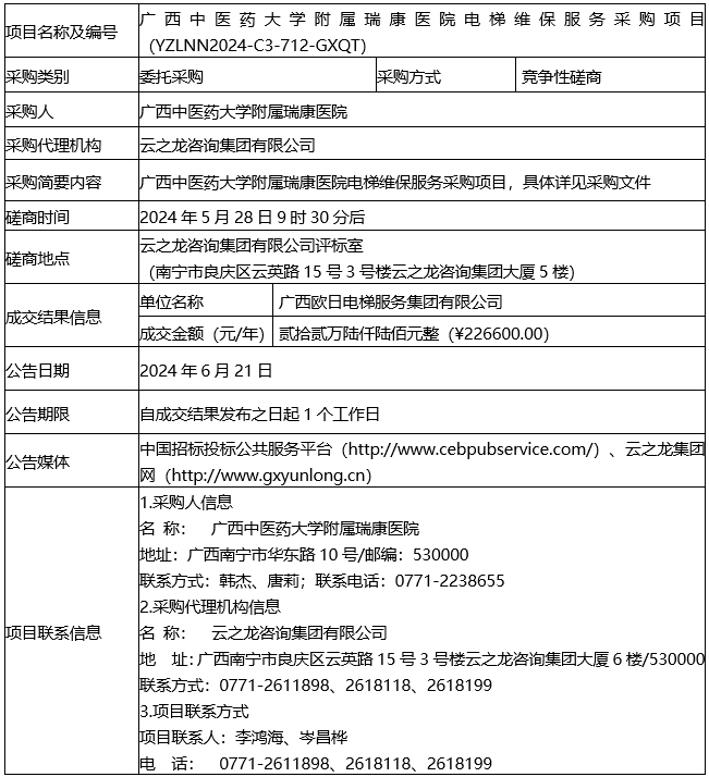 云之龙咨询集团有限公司广西中医药大学附属瑞康医院电梯维保服务采购项目（YZLNN2024-C3-712-GXQT）成交结果公告