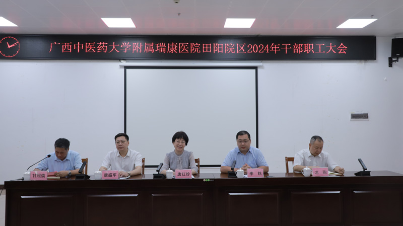 唐红珍院长到田阳院区调研并出席院区干部职工大会
